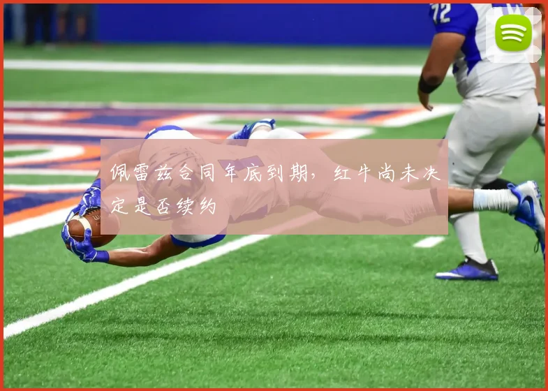 佩雷兹合同年底到期,红牛尚未决定是否续约
