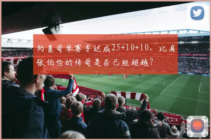 约基奇单赛季达成25+10+10,比肩张伯伦的传奇是否已经超越?