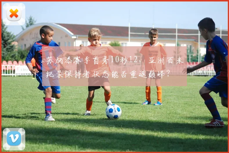 苏炳添赛季首秀10秒12,亚洲百米纪录保持者状态能否重返巅峰?
