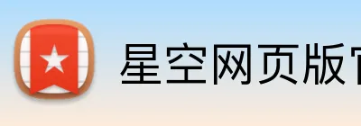 星空网页版官网 logo